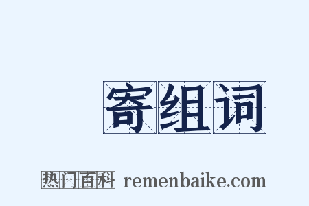 奬寄组词是什么意思的图片